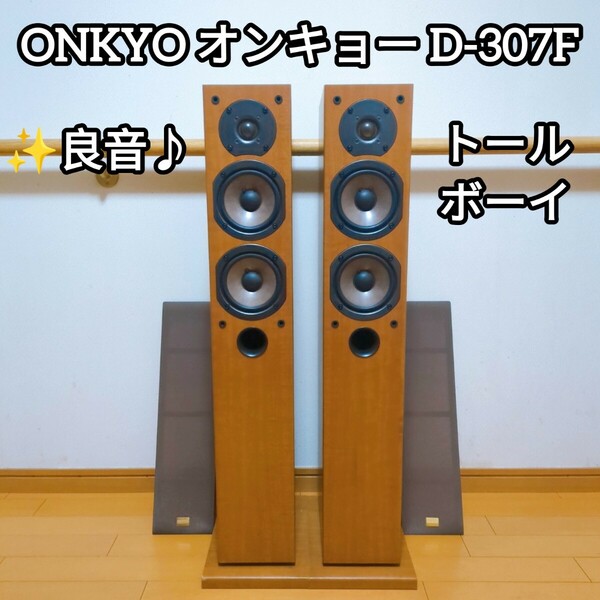 ★ONKYO オンキョー D-307F トールボーイ型スピーカーシステム ペア