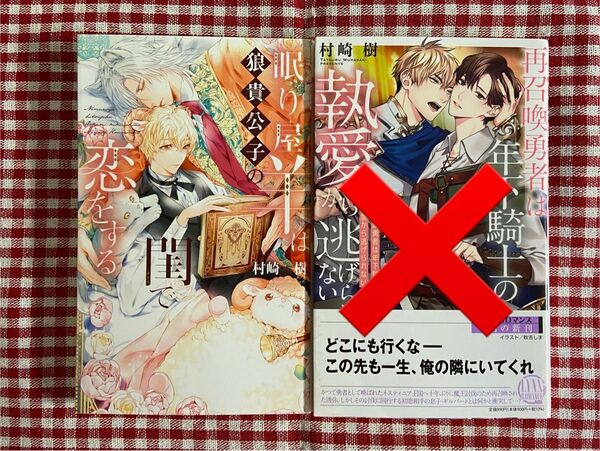 村崎樹　眠り屋羊は狼貴公子の閨で恋をする