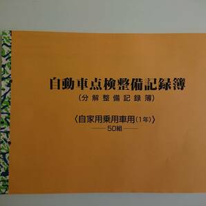 ★★自動車点検整備記録簿★★分解整備記録簿 自家用 1年 点検 12か月 別表6 未使用 メンテナンス ノート 点検 車検 整備手帳の画像1