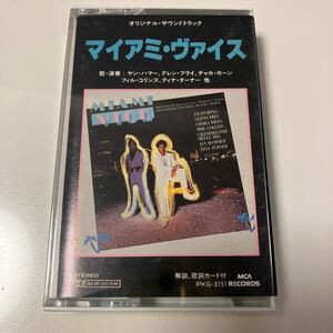 【国内盤洋楽カセットテープ】マイアミ・ヴァイス／オリジナル・サウンドトラック／歌詞カード付き／カセットテープ、CD多数出品中