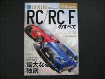 ◆モーターファン別冊 レクサスRC RC Fのすべて◆_画像1
