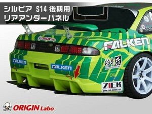 S14 シルビア 前期 後期 リアアンダーパネル FRP製 ORIGIN Labo. オリジンラボ