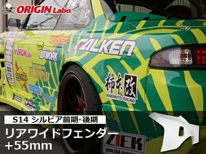 S14 シルビア前期・後期　+55mm リアワイドフェンダー 左右セット ORIGIN Labo. オリジンラボ