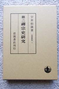 第二禅宗史研究 (岩波書店) 宇井伯寿 1990年6刷☆