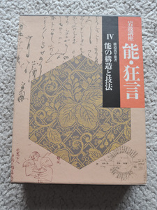 岩波講座 能・狂言4 能の構造と技法 (岩波書店) 横道 万里雄