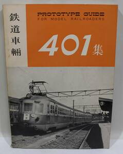 機芸出版社　鉄道車輌４０１集　PROTOTYPE GUIDE