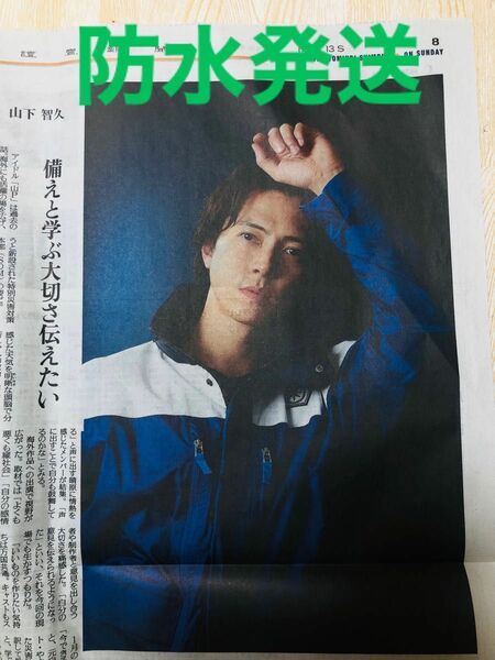 山下智久　ブルーモーメント　読売新聞　よみほっとTV 2024.5.12号