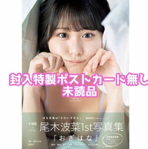 ノイミー ≠ME 尾木波菜 1st 写真集 おぎはな 封入特典 特製ポストカード無し 未読品 