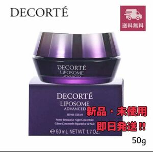 COSME DECORTEリポソーム アドバンスト リペアクリーム　５０g