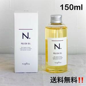 0 【即日発送】【新品】ナプラ N. ポリッシュオイル 150ml