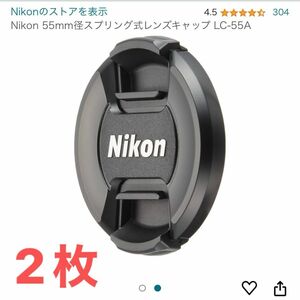 Nikon レンズキャップ 互換性 55㎜ 新品未使用 2枚