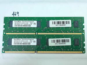 469 【動作品】 San Max メモリ (4GB×2枚組) 8GBセット DDR3-1333 PC3-10600U UDIMM 240 両面 動作確認済み デスクトップ