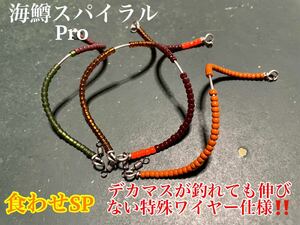 【食わせSP】管釣り　エリアトラウト 【形状記憶】海鱒スパイラルPro4本セット　左右巻き