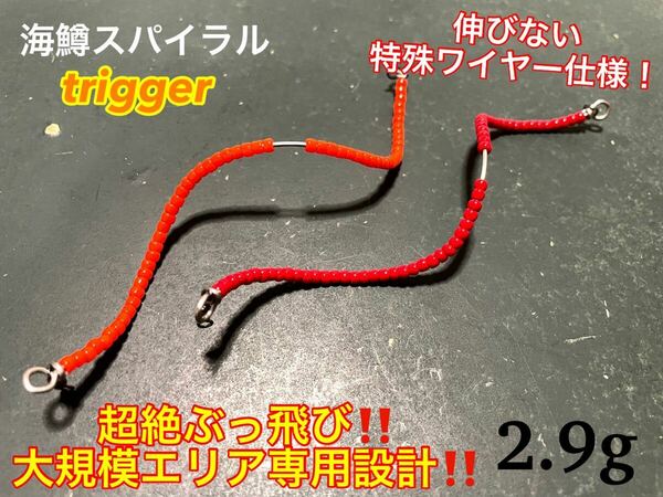 【大規模エリア専用】管釣り　エリアトラウト 【形状記憶】海鱒スパイラルtrigger 2本セット