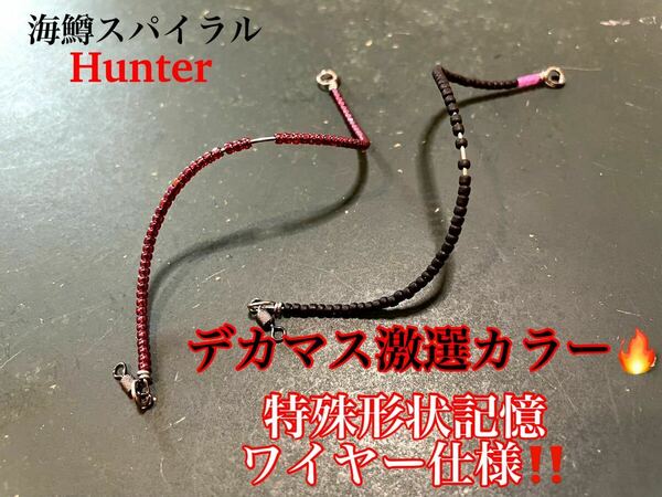 【イトウも釣れてます！】管釣り　エリアトラウト 【形状記憶】海鱒スパイラルHunter2本セット　海鱒ルビー、桜ブラック