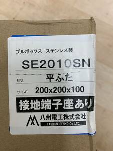 八州電工　プルボックス　ステンレス製　SE2010SN　接続端子座あり