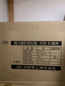 日動電工　電力量計取付板　大形　２個用　NDLWG　　グレー　　　５枚入り