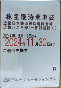 最新　近畿日本鉄道（近鉄）株主優待乗車証（定期式）女性名義 簡易書留送料込