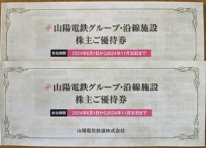 最新　山陽電鉄　沿線施設 株主優待券(冊子)　2024年11月末まで　2冊セット