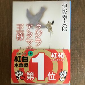 クジラアタマの王様 （新潮文庫　い－６９－１３） 伊坂幸太郎／著