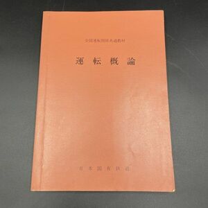 [送料無料]掘り出し品　国鉄 運転概論 日本国有鉄道　放出品　鉄道　