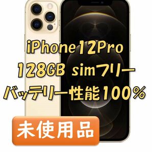 【新品同等/未開封】 iPhone12Pro 128GB ゴールド