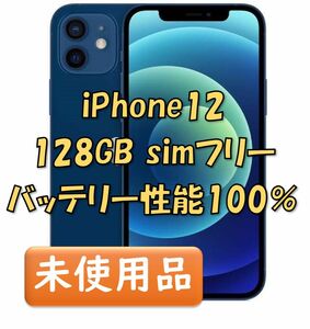 【新品同等/未開封】 iPhone12 128GB ブルー