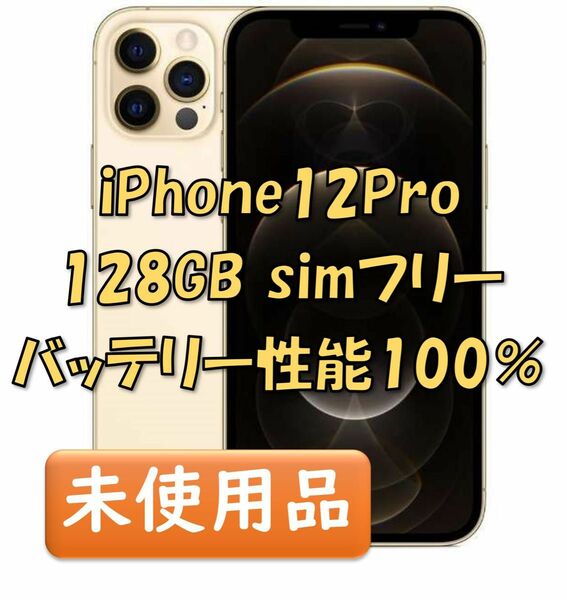 【新品同等/未開封】 iPhone12Pro 128GB ゴールド