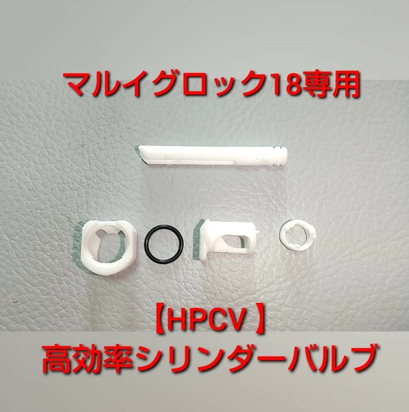 【HPCV】マルイグロック18ガスブロ専用高効率シリンダーバルブ 　