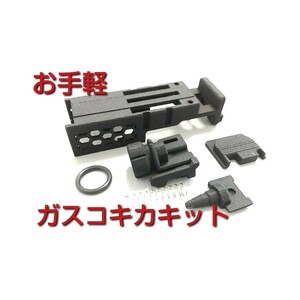 【お手軽ガスコキ化キット 】マルイGlock 旧シリーズガスブロ用