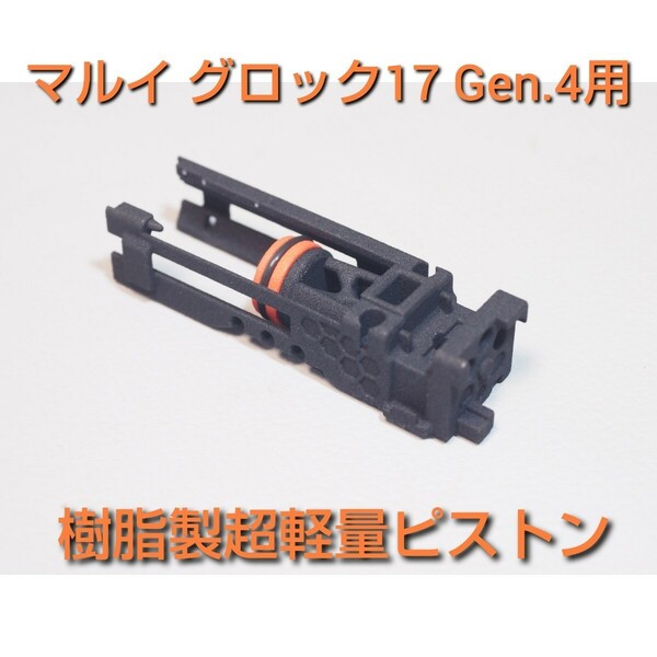 【SLP】マルイGLOCK17(19) Gen.4 ガスブロ用 超軽量ピストン