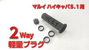 【超軽量】ハイスピード2Wayリコイルプラグ　マルイハイキャパ5. 1 ガス用