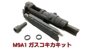 【お手軽ガスコキ化キット】マルイM9A1／M9(ガスブローバック)用