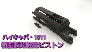 【SLP】マルイ ハイキャパ・1911系 ガスブロ 超軽量ピストン