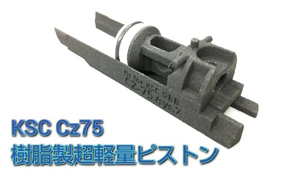 【SLP】KSC Cz75 システム7 ガスブロ用超軽量ピストンブリーチ