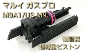【SLP】マルイM9A1 ガスブロ用超軽量ピストン　