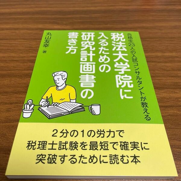 「税法大学院に入るための研究計画書の書き方」「大学院ルートで税理士になる！ （会計人コースＢＯＯＫＳ） 会計人コース編集部／編」