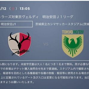 鹿島アントラーズ 対東京ヴェルディ　5/12(日)　鹿島サッカースタジアム　ウエストサイド自由席1枚