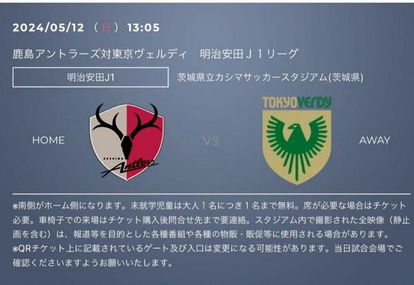 鹿島アントラーズ 対東京ヴェルディ　5/12(日)　鹿島サッカースタジアム　ウエストサイド自由席1枚