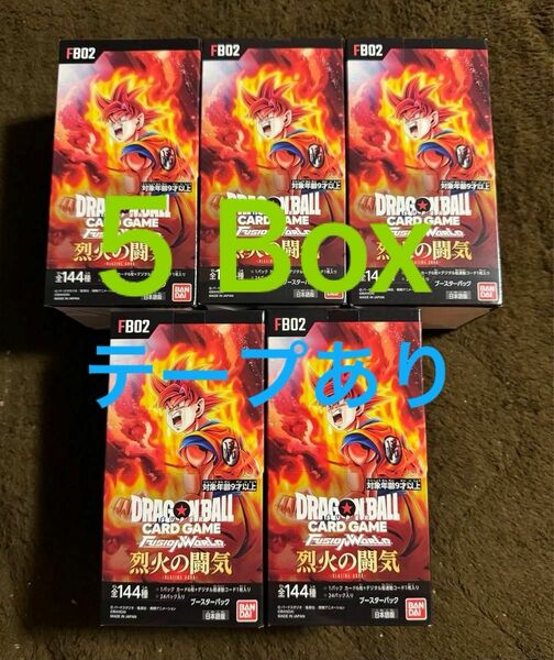 【５BOX】新品未開封テープあり 烈火の闘気 ドラゴンボールカードゲーム フュージョンワールド ワンオーナー品 未サーチ