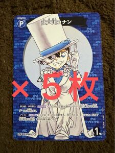 【５枚セット】江戸川コナン コロコロコミック2024年６月号 名探偵コナンプロモカード PR ID［P001］