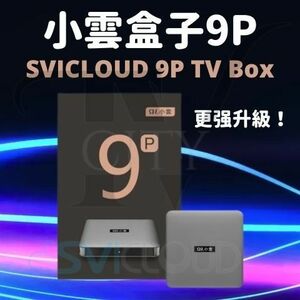 SviCloud9P tvbox 最新バージョン小雲TVBOX電視盒 多国ライブTV鑑賞観賞映画 小云マルチメディアテレビボックス