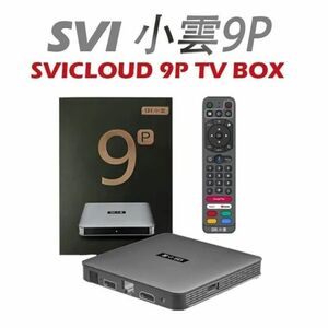 【超速発送】SviCloud9P 最新バージョン 小雲tvbox電視盒 多国ライブTV鑑賞観賞映画 マルチメディアテレビボックス