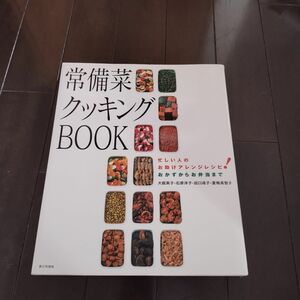 常備菜クッキングBOOK 忙しい人のお助けアレンジレシピ!おかずからお弁当まで