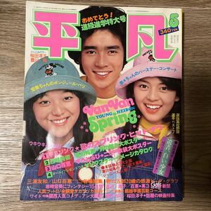 平凡 桜田淳子 岩崎宏美 郷ひろみ 野口五郎 キャンディーズ 昭和51年9月号 希少 昭和アイドル 昭和レトロ