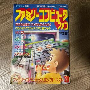 ファミリーコンピュータファン 希少 レア ゲーム雑誌 パズラーへ別冊 昭和レトロ