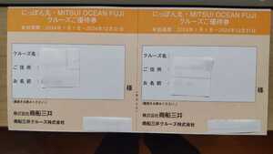  商船三井 株主優待券 にっぽん丸 ,MITSUI OCEAN FUJI クルーズ優待券 2枚 有効期間2024年12月31日 （２セット有り）