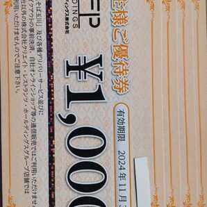 SFPホールディングス 株主優待券 4,000円分（ 1,000円券 × 4枚） 有効期限： 2024年11月30日迄（２セット有り）の画像1