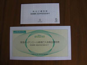 H2O H two o-li Tey ring stockholder complimentary ticket (5 sheets )+. sudden kitchen e-ru. sudden * Hanshin general merchandise shop izmiya Kansai super . use possible 