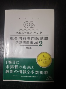 QUESTION BANK総合内科専門医試験予想問題集　vol.2